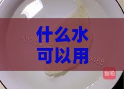 什么水可以用来泡燕窝呢