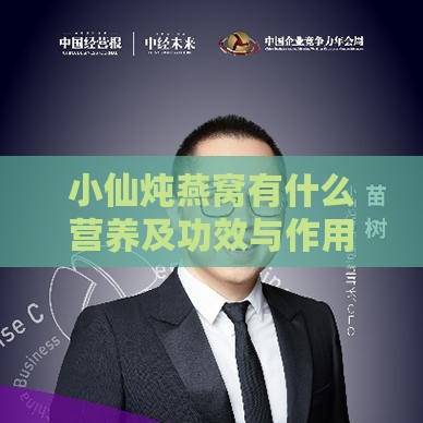 小仙炖燕窝有什么营养及功效与作用