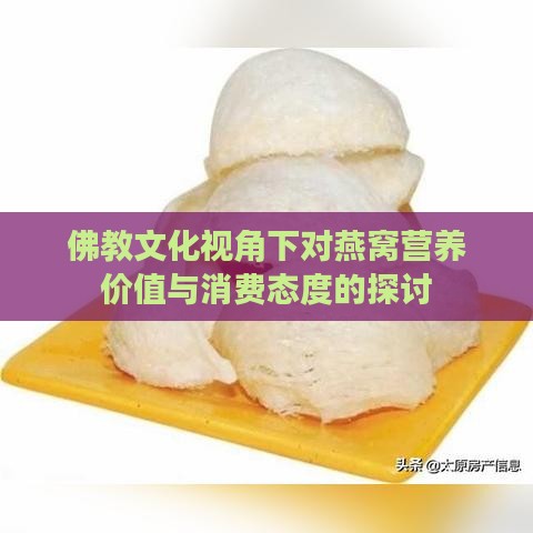 佛教文化视角下对燕窝营养价值与消费态度的探讨