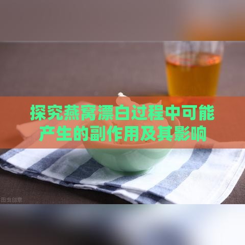 探究燕窝漂白过程中可能产生的副作用及其影响