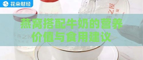 燕窝搭配牛奶的营养价值与食用建议