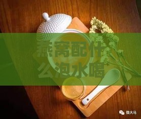 燕窝配什么泡水喝补气血更好，搭配食材效果更佳解析