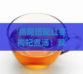 '燕窝搭配红枣枸杞煮汤：双重滋补，补气养血新配方'