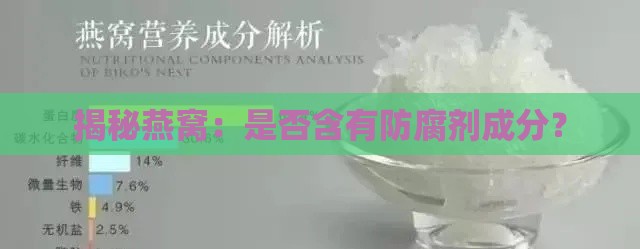 揭秘燕窝：是否含有防腐剂成分？