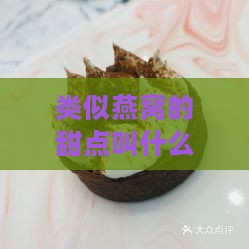 类似燕窝的甜点叫什么：补品及其别称汇总