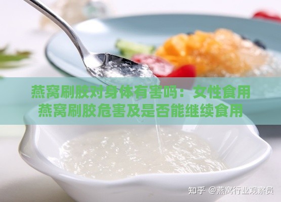 燕窝刷胶对身体有害吗：女性食用燕窝刷胶危害及是否能继续食用