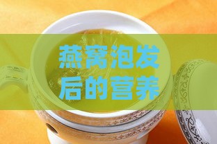 燕窝泡发后的营养益处与多种食用方法：如何正确享用泡好的燕窝