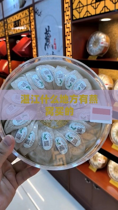 湛江什么地方有燕窝买的