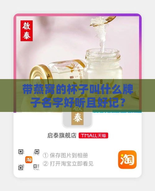 带燕窝的杯子叫什么牌子名字好听且好记？