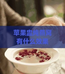 苹果盅炖燕窝有什么效果