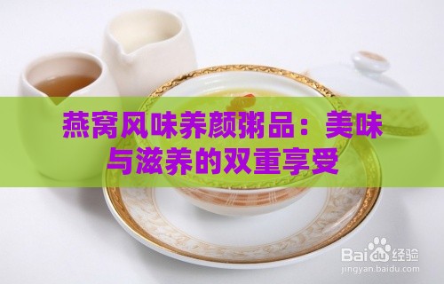 燕窝风味养颜粥品：美味与滋养的双重享受