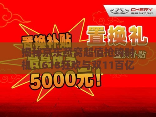 揭秘京东燕窝超值抢购时机：618狂欢与双11百亿补贴，低价燕窝攻略大放送