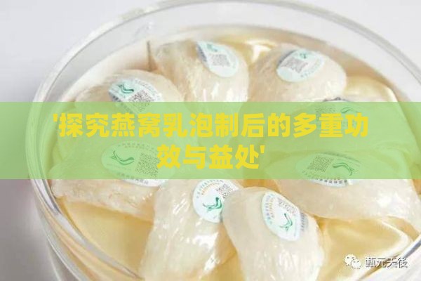 '探究燕窝乳泡制后的多重功效与益处'