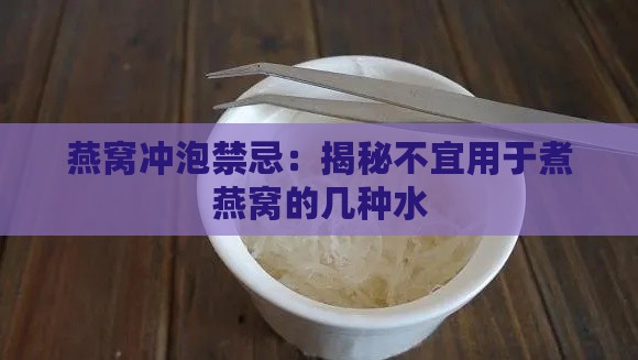 燕窝冲泡禁忌：揭秘不宜用于煮燕窝的几种水