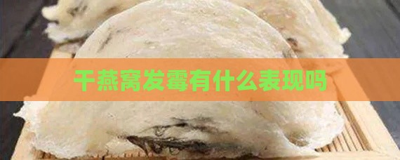 干燕窝发霉有什么表现吗