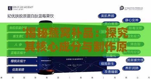 '揭秘燕窝补品：探究其核心成分与制作原料'