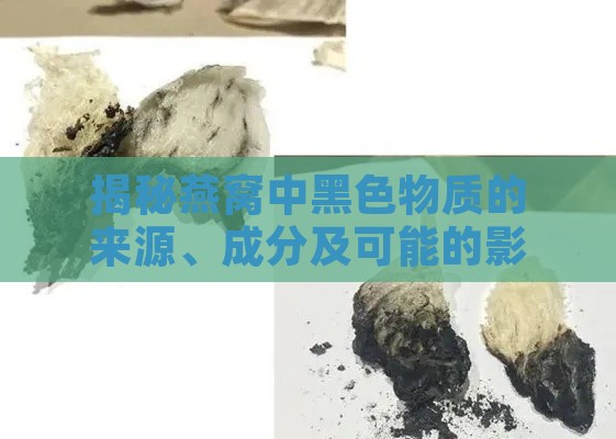 揭秘燕窝中黑色物质的来源、成分及可能的影响