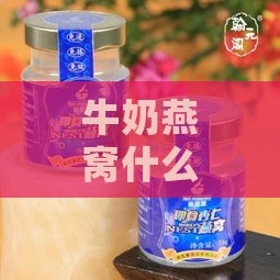 牛奶燕窝什么牌子好一点