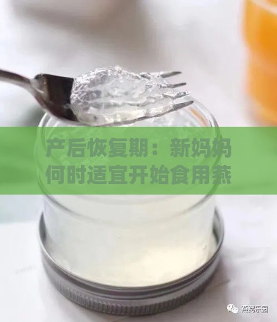 产后恢复期：新妈妈何时适宜开始食用燕窝汤滋补