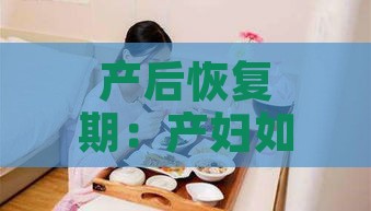 产后恢复期：产妇如何合理安排喝燕窝粥的更佳时间