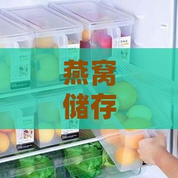 燕窝储存：选用何种容器更佳保鲜