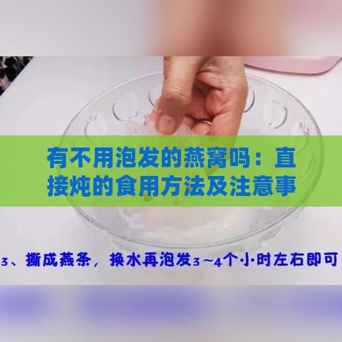 有不用泡发的燕窝吗：直接炖的食用方法及注意事项