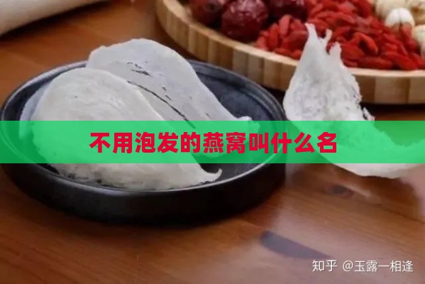 不用泡发的燕窝叫什么名