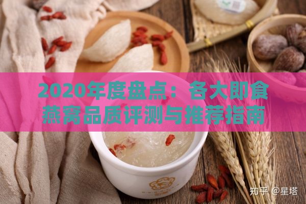 2020年度盘点：各大即食燕窝品质评测与推荐指南