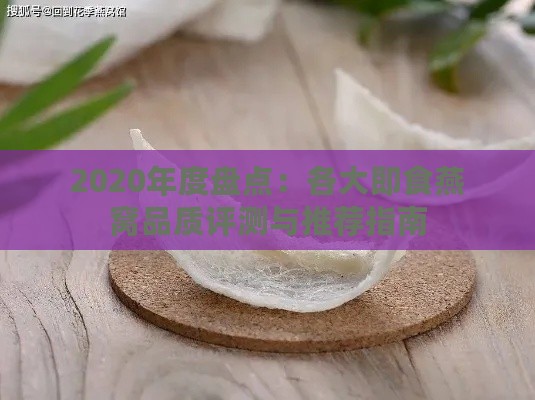 2020年度盘点：各大即食燕窝品质评测与推荐指南