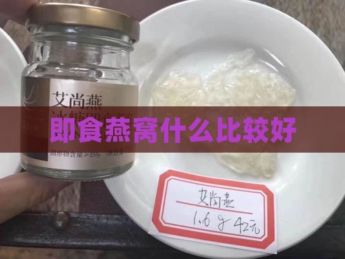 即食燕窝什么比较好