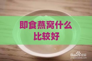 即食燕窝什么比较好