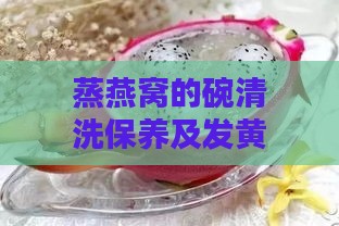 蒸燕窝的碗清洗保养及发黄原因探究