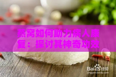 燕窝如何助力病人康复：探讨其神奇功效与作用