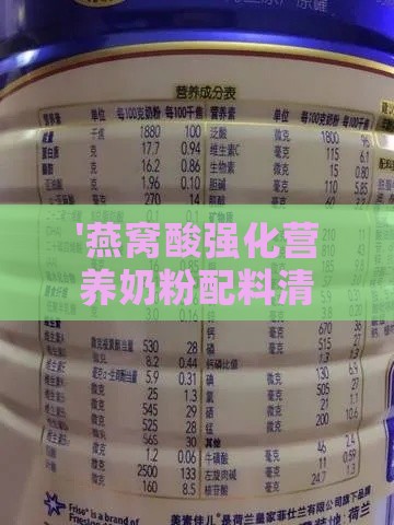 '燕窝酸强化营养奶粉配料清单揭秘'