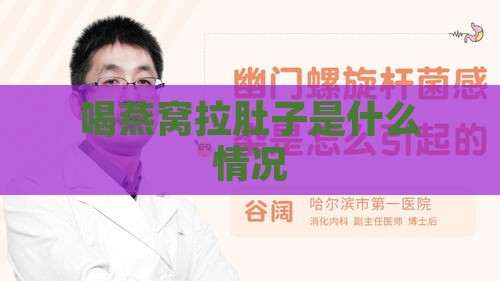 喝燕窝拉肚子是什么情况