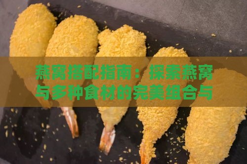 燕窝搭配指南：探索燕窝与多种食材的完美组合与食用建议