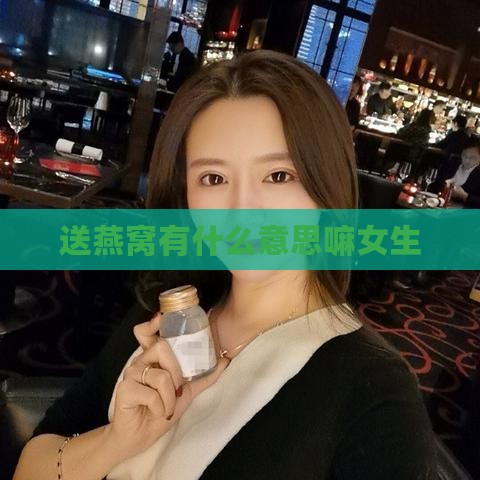 送燕窝有什么意思嘛女生