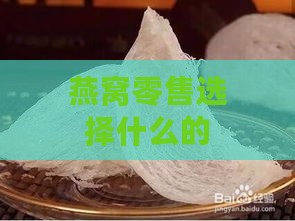 燕窝零售选择什么的