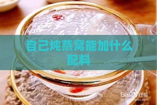 自己炖燕窝能加什么配料