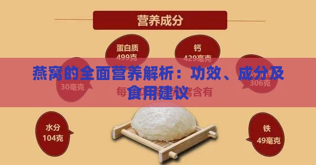 燕窝的全面营养解析：功效、成分及食用建议