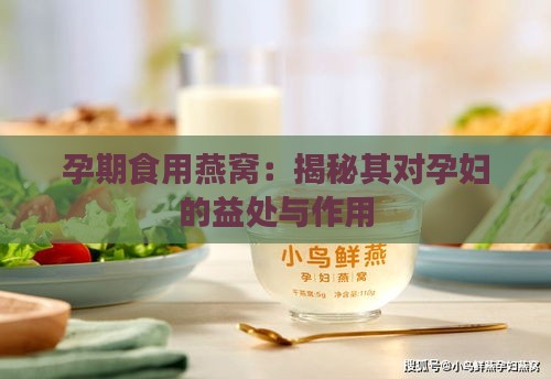 孕期食用燕窝：揭秘其对孕妇的益处与作用