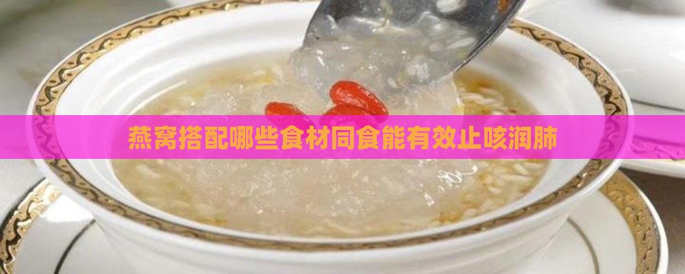 燕窝搭配哪些食材同食能有效止咳润肺