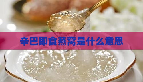 辛巴即食燕窝是什么意思