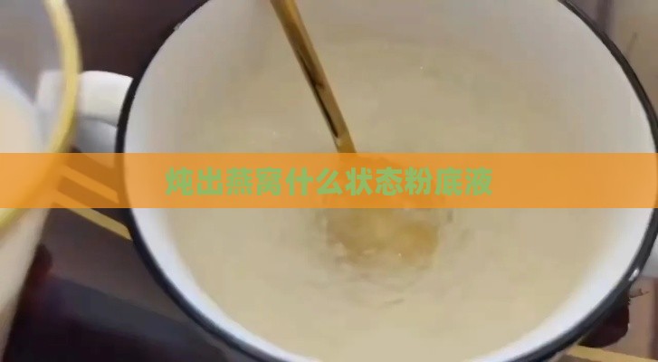 炖出燕窝什么状态粉底液