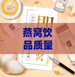 燕窝饮品质量与安全标准制定