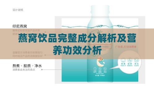 燕窝饮品完整成分解析及营养功效分析