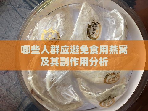 哪些人群应避免食用燕窝及其副作用分析