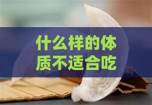 什么样的体质不适合吃燕窝：哪些体质不宜食用燕窝补品