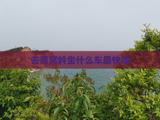 去燕窝岭坐什么车最快呢