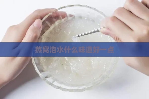 燕窝泡水什么味道好一点